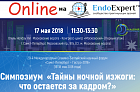 Симпозиум «Тайны ночной изжоги: что остается за кадром?»